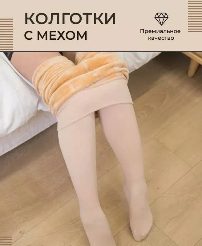 колготки с мехом