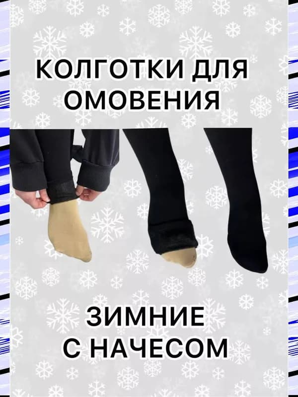 КОЛГОТКИ С НАЧЕСОМ