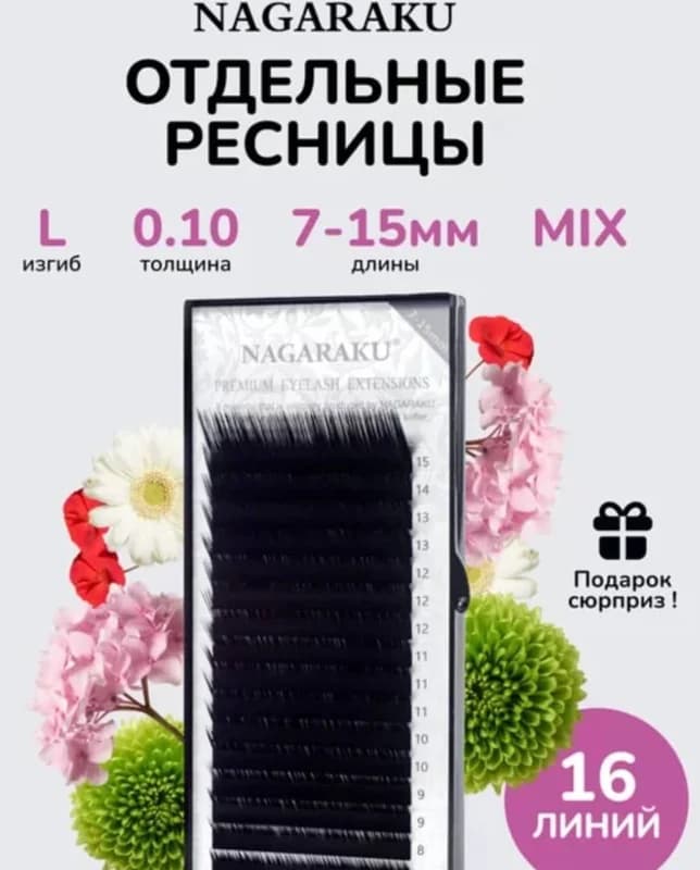 Ресницы для наращивания Нагараку микс 0.10